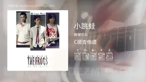 小跳蛙 青蛙乐队 吉他谱C调简单版