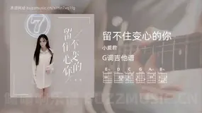 留不住变心的你吉他谱G调 小爱君 简单版