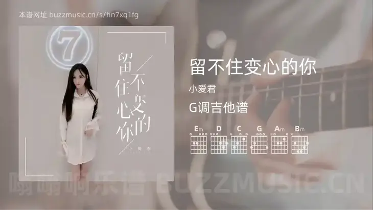 留不住变心的你吉他谱G调 小爱君 简单版