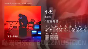 小丑 朱星杰 吉他谱C调简单版