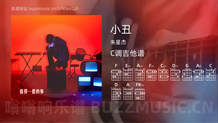 小丑 朱星杰 吉他谱C调简单版