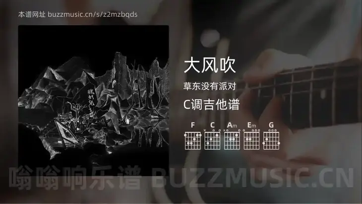 大风吹 草东没有派对 吉他谱C调简单版