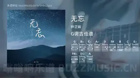 无忘 钟芷晴 吉他谱G调简单版