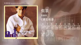假装 刘德华 吉他谱C调简单版