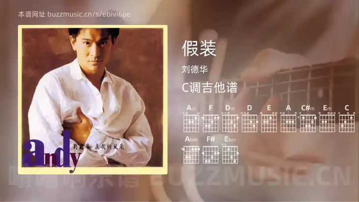 假装 刘德华 吉他谱C调简单版