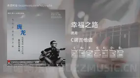 幸福之路吉他谱C调 庞龙 简单版