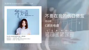 不要在我的伤口撒盐 庄心妍 吉他谱C调简单版
