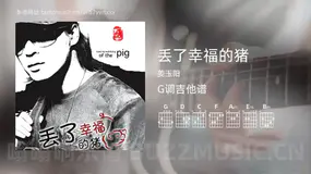 丢了幸福的猪吉他谱G调 姜玉阳 简单版