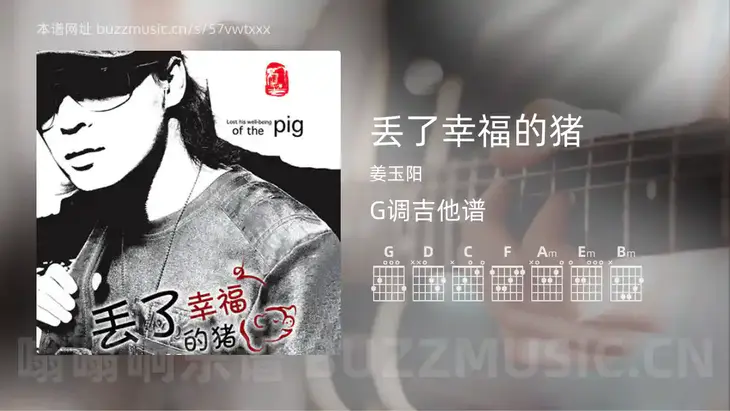 丢了幸福的猪吉他谱G调 姜玉阳 简单版