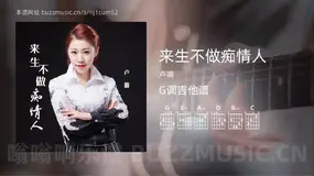 来生不做痴情人 卢喃 吉他谱G调简单版