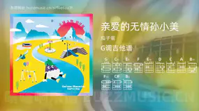亲爱的无情孙小美 茄子蛋 吉他谱G调简单版