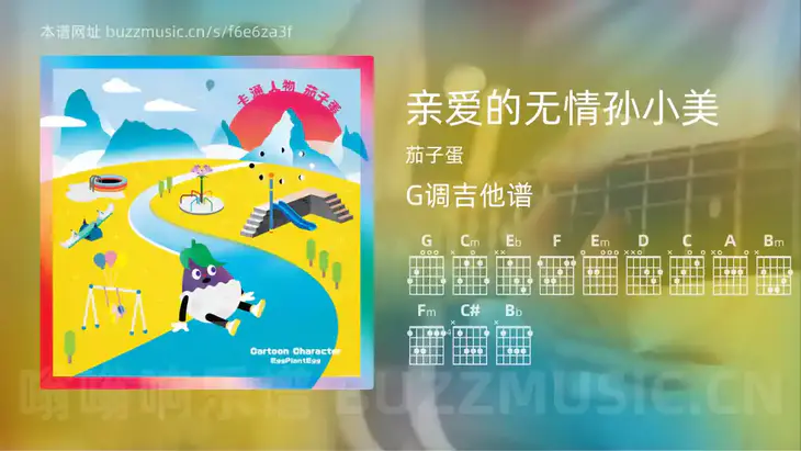 亲爱的无情孙小美 茄子蛋 吉他谱G调简单版
