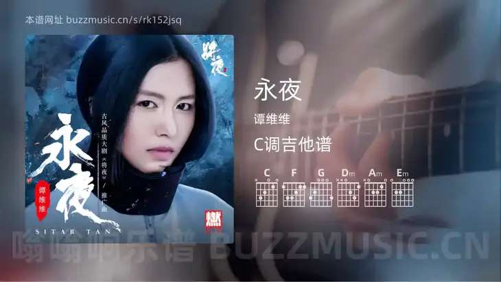 永夜 谭维维 吉他谱C调简单版
