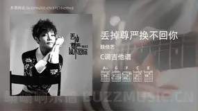 丢掉尊严换不回你 魏佳艺 吉他谱C调简单版