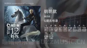 明明就吉他谱G调 周杰伦 简单版