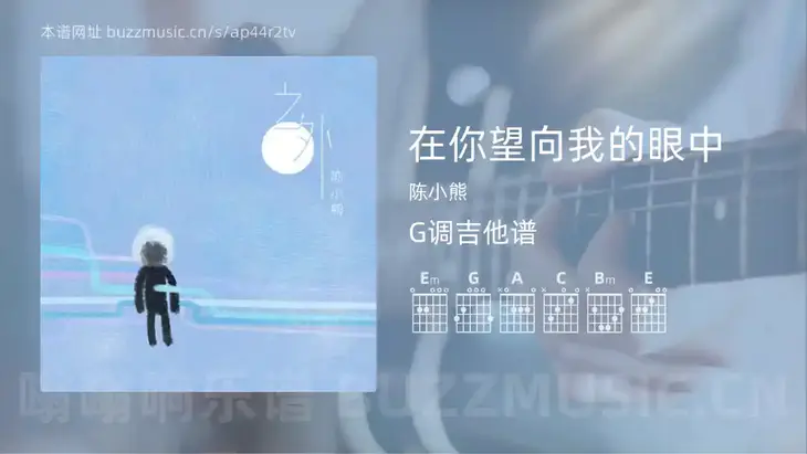 在你望向我的眼中吉他谱G调 陈小熊 简单版