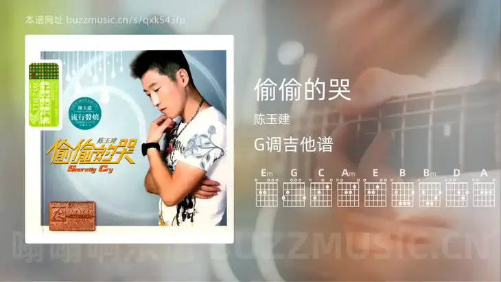 偷偷的哭 陈玉建 吉他谱G调简单版