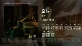 空城吉他谱C调 杨坤 简单版
