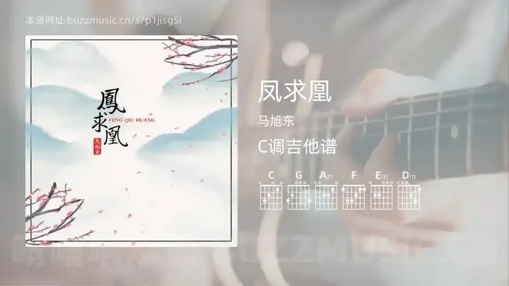 凤求凰吉他谱C调 马旭东 简单版