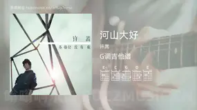河山大好 许嵩 吉他谱G调简单版