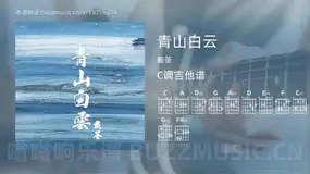 青山白云吉他谱C调 戴荃 简单版