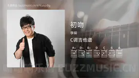 初吻 李琛 吉他谱C调简单版