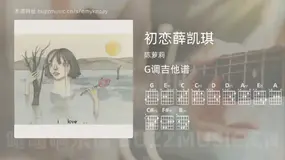 初恋薛凯琪吉他谱G调 陈萝莉 简单版