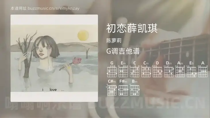初恋薛凯琪吉他谱G调 陈萝莉 简单版