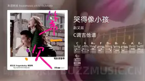 哭得像小孩 赵又廷 吉他谱C调简单版