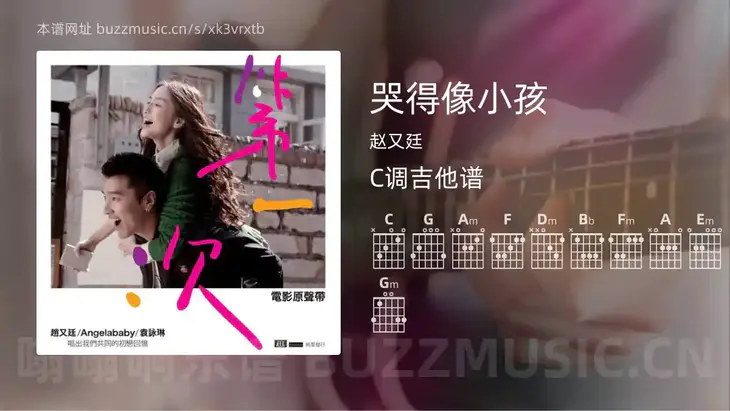 哭得像小孩 赵又廷 吉他谱C调简单版