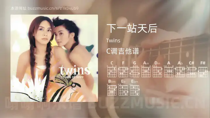下一站天后吉他谱C调 Twins 简单版