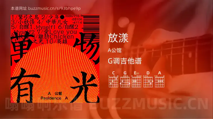 放漾 A公馆 吉他谱G调简单版