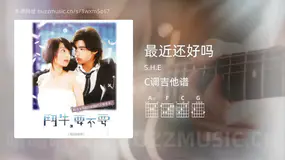 最近还好吗 S.H.E 吉他谱C调简单版