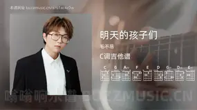 明天的孩子们 毛不易 吉他谱C调简单版