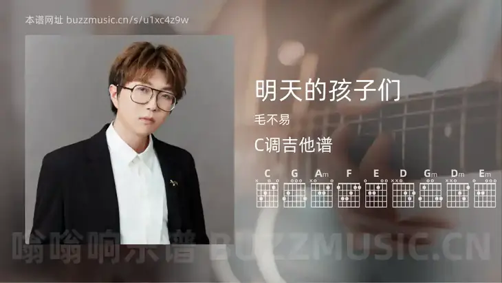 明天的孩子们 毛不易 吉他谱C调简单版