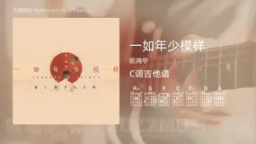 一如年少模样吉他谱C调 陈鸿宇 简单版