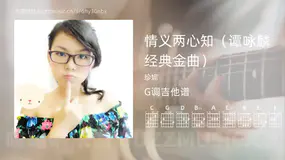 情义两心知（谭咏麟经典金曲） 珍妮 吉他谱G调简单版