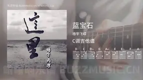 蓝宝石 墙宇飞碟 吉他谱C调简单版