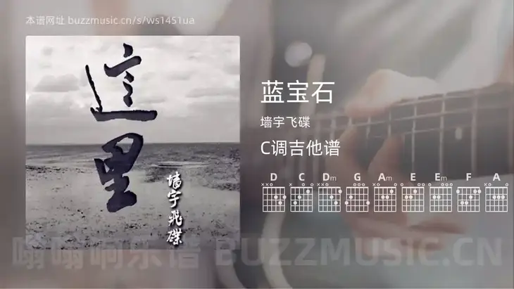蓝宝石 墙宇飞碟 吉他谱C调简单版