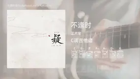 不逢时吉他谱C调 孟大宝 简单版