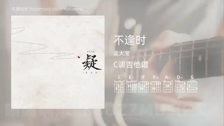 不逢时吉他谱C调 孟大宝 简单版