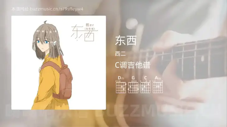 东西吉他谱C调 西二 简单版
