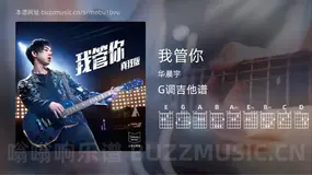 我管你 华晨宇 吉他谱G调简单版