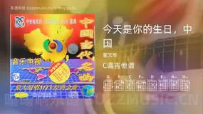 今天是你的生日，中国 董文华 吉他谱C调简单版