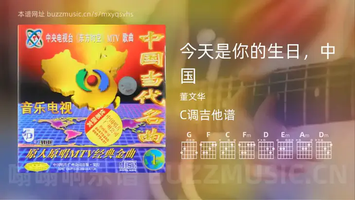 今天是你的生日，中国 董文华 吉他谱C调简单版