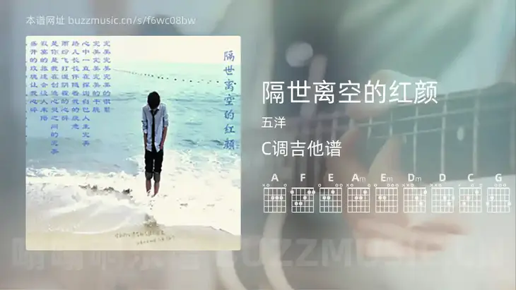 隔世离空的红颜 五洋 吉他谱C调简单版