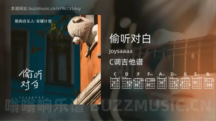 偷听对白吉他谱C调 Joysaaaa 简单版