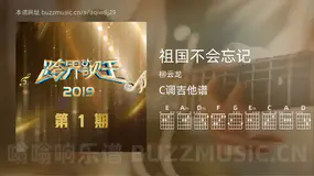 祖国不会忘记吉他谱C调 柳云龙 简单版