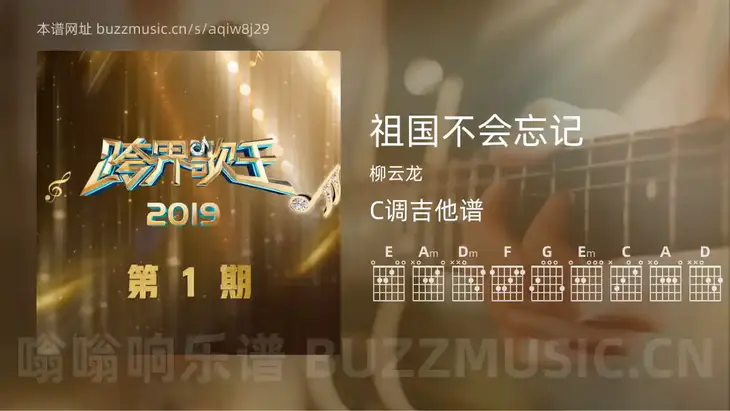 祖国不会忘记吉他谱C调 柳云龙 简单版