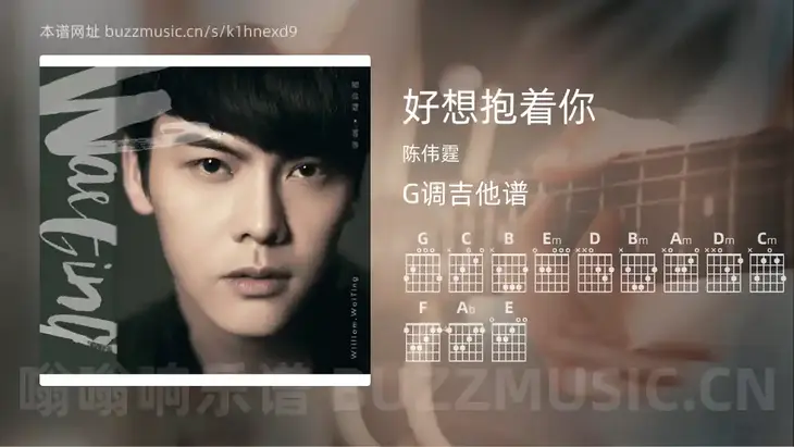 好想抱着你 陈伟霆 吉他谱G调简单版